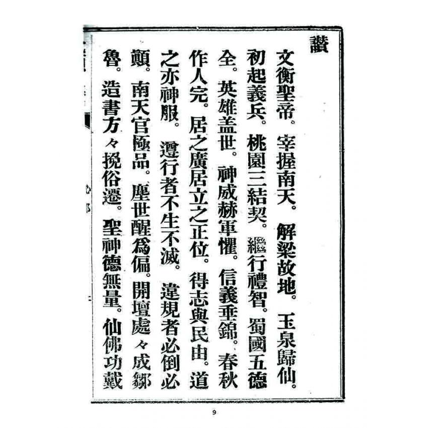 博揚古籍選 宗教篇 覺頑真編(篇)(卷八)