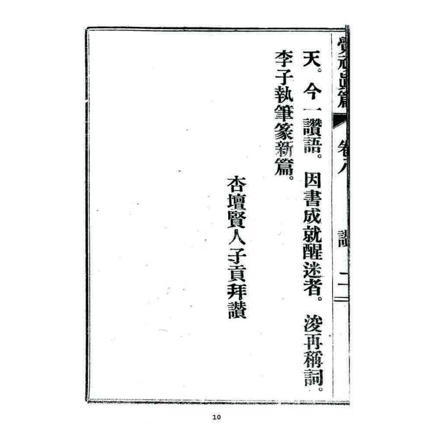 博揚古籍選 宗教篇 覺頑真編(篇)(卷八)