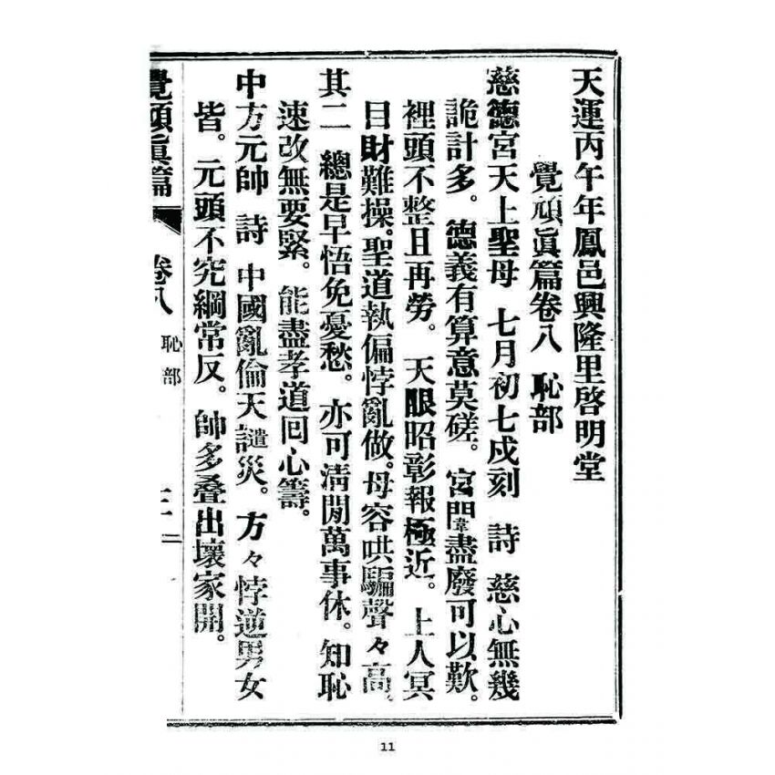 博揚古籍選 宗教篇 覺頑真編(篇)(卷八)