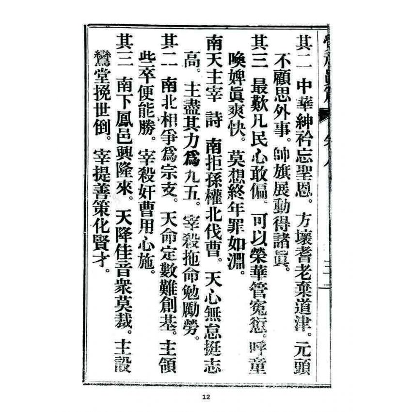 博揚古籍選 宗教篇 覺頑真編(篇)(卷八)