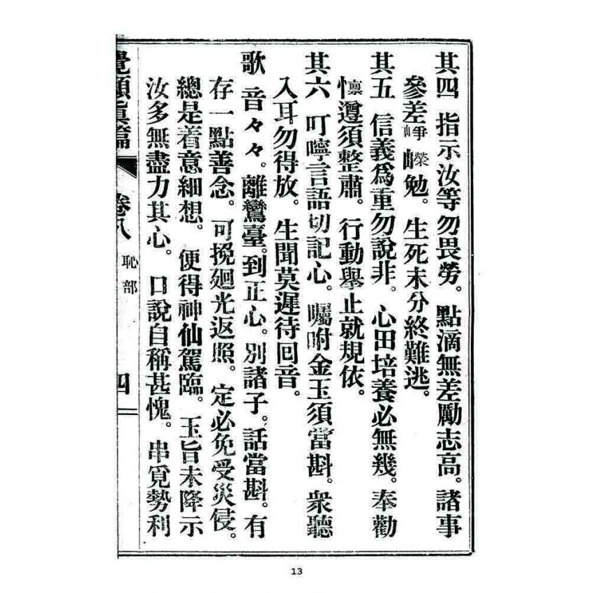 博揚古籍選 宗教篇 覺頑真編(篇)(卷八)