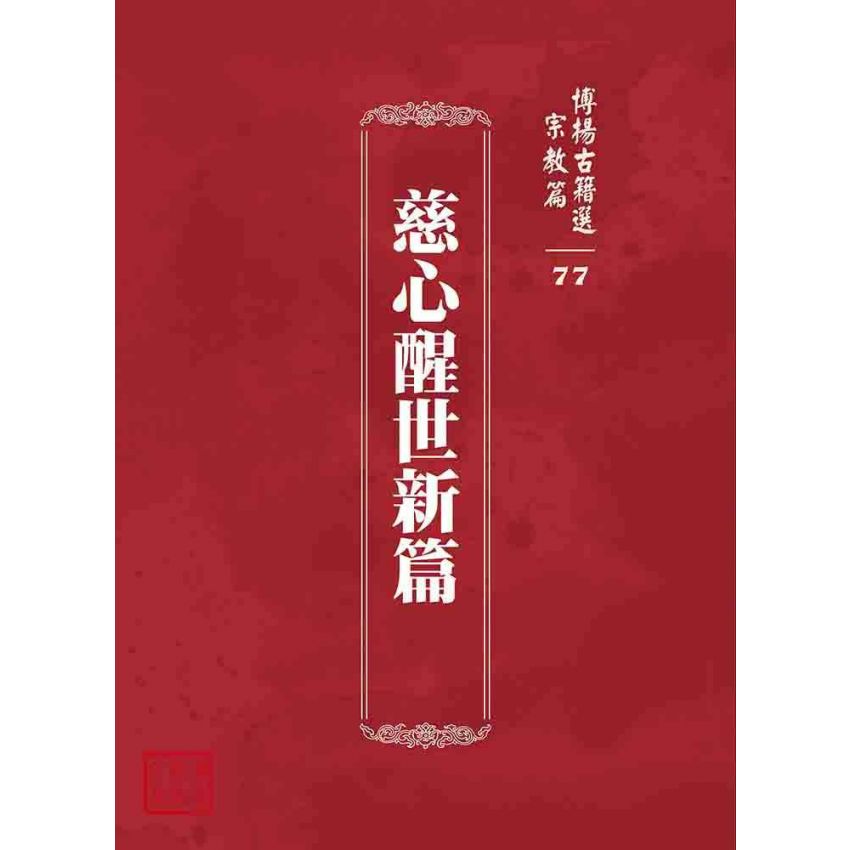 博揚古籍選 宗教篇 慈心醒世新篇