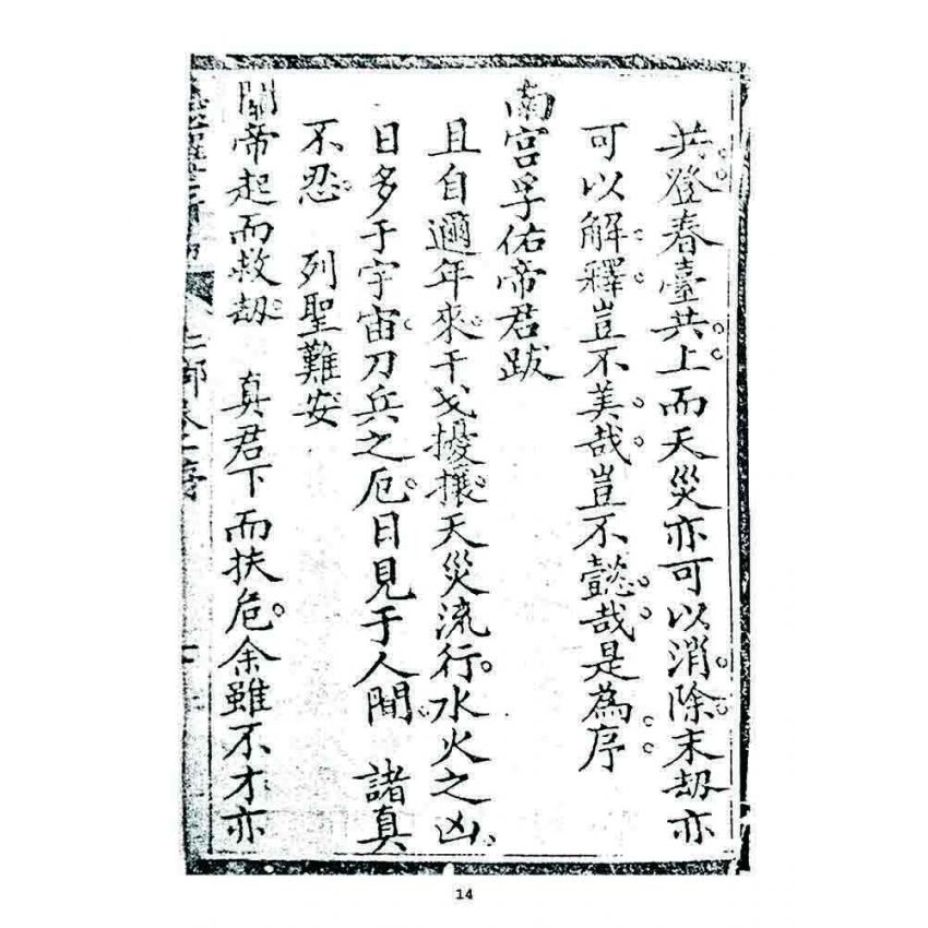 博揚古籍選 宗教篇 慈心醒世新篇