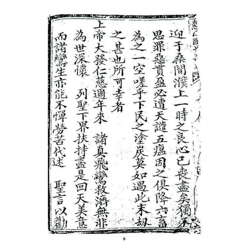 博揚古籍選 宗教篇 慈心醒世新篇