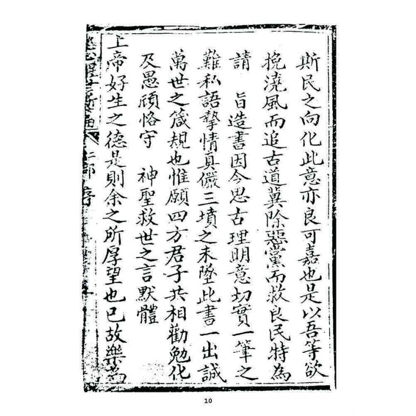 博揚古籍選 宗教篇 慈心醒世新篇