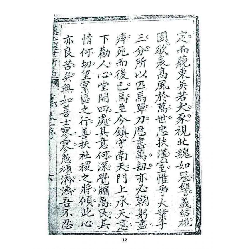 博揚古籍選 宗教篇 慈心醒世新篇