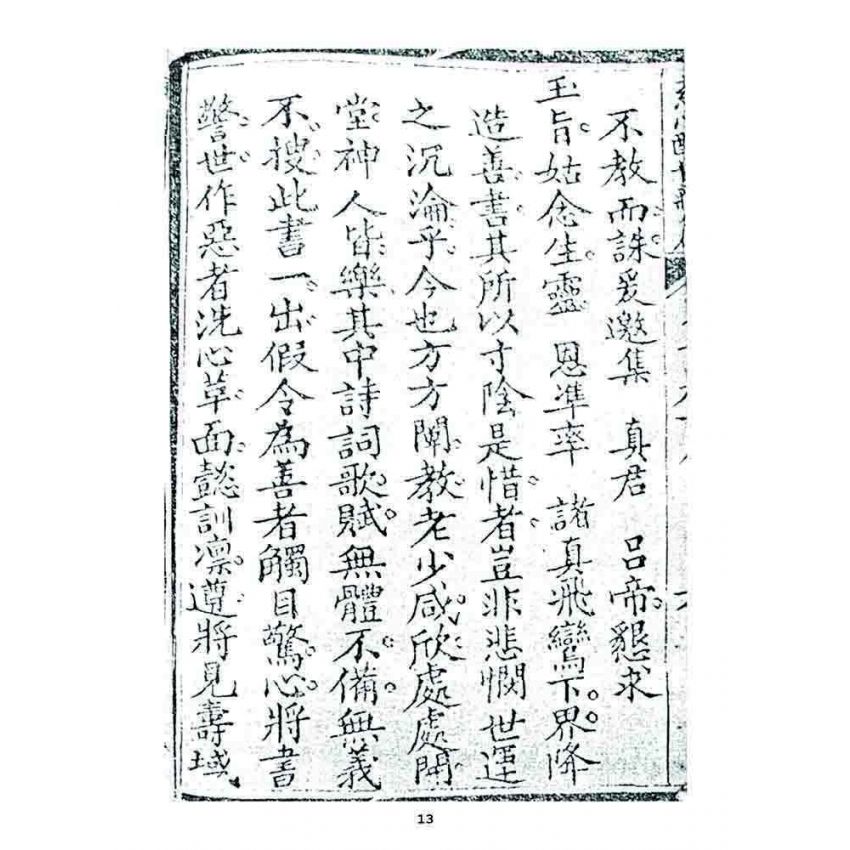 博揚古籍選 宗教篇 慈心醒世新篇