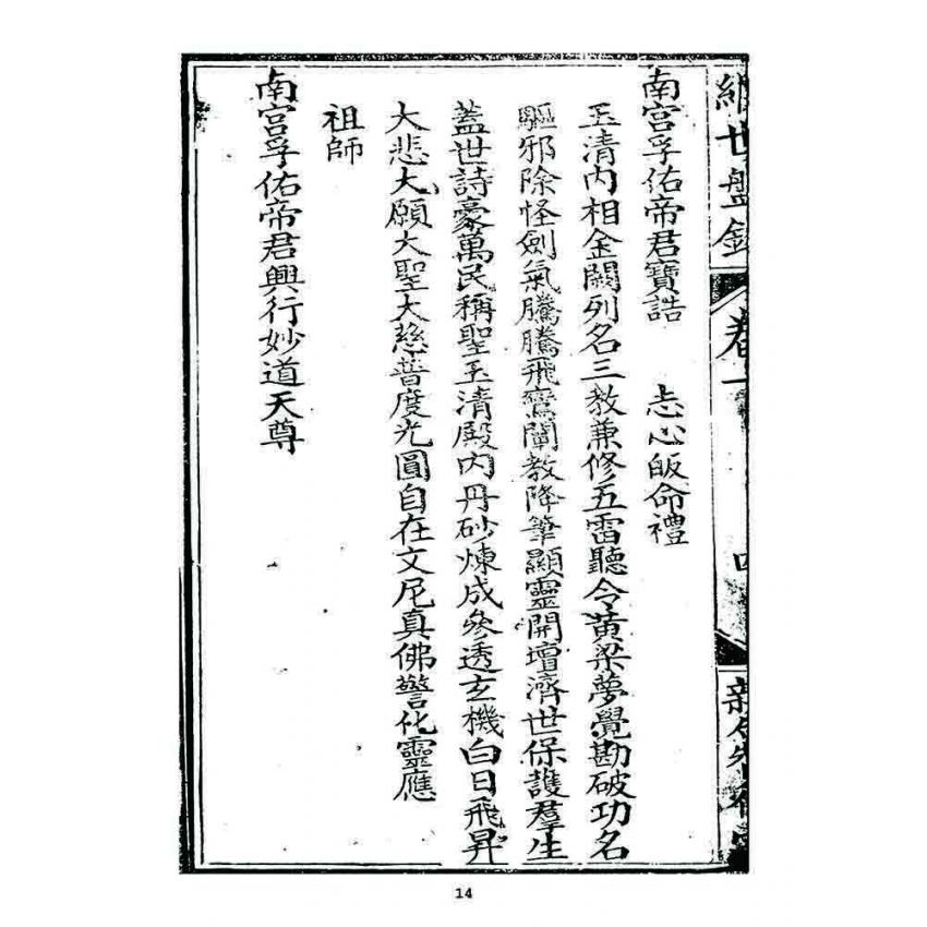 博揚古籍選 宗教篇 濟世盤銘(卷一)