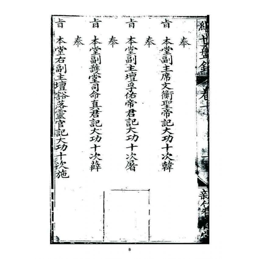 博揚古籍選 宗教篇 濟世盤銘(卷一)