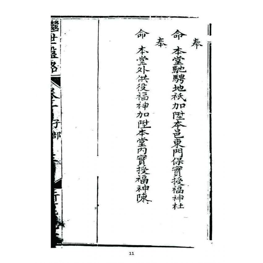 博揚古籍選 宗教篇 濟世盤銘(卷一)