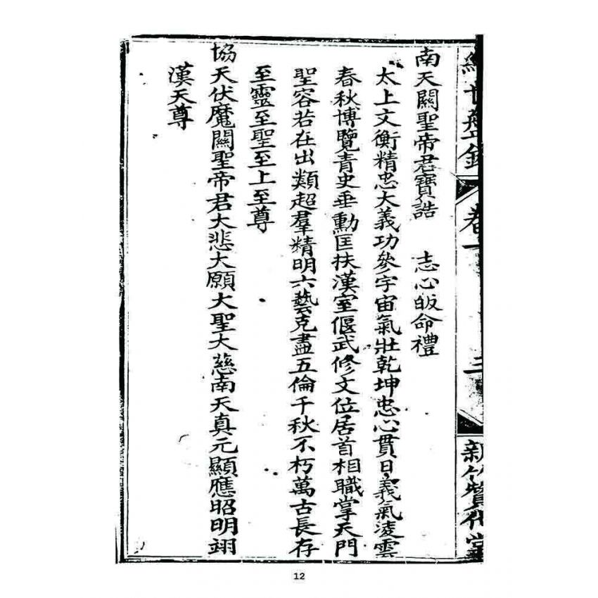 博揚古籍選 宗教篇 濟世盤銘(卷一)