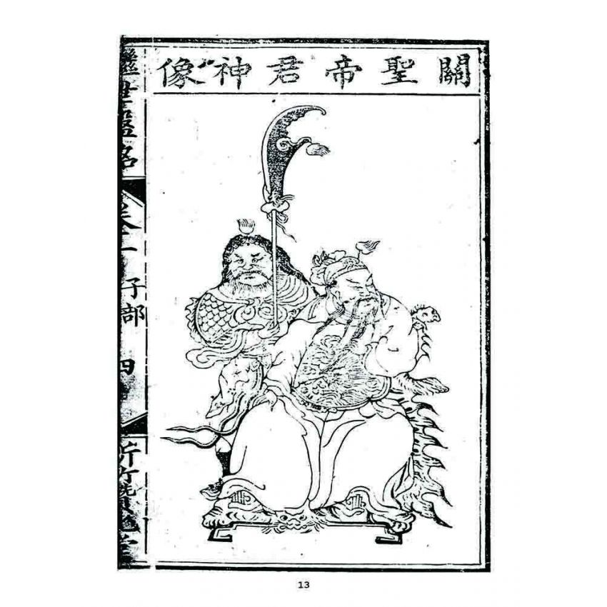 博揚古籍選 宗教篇 濟世盤銘(卷一)