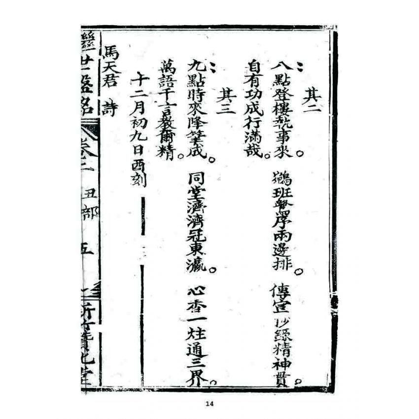 博揚古籍選 宗教篇 濟世盤銘(卷二)