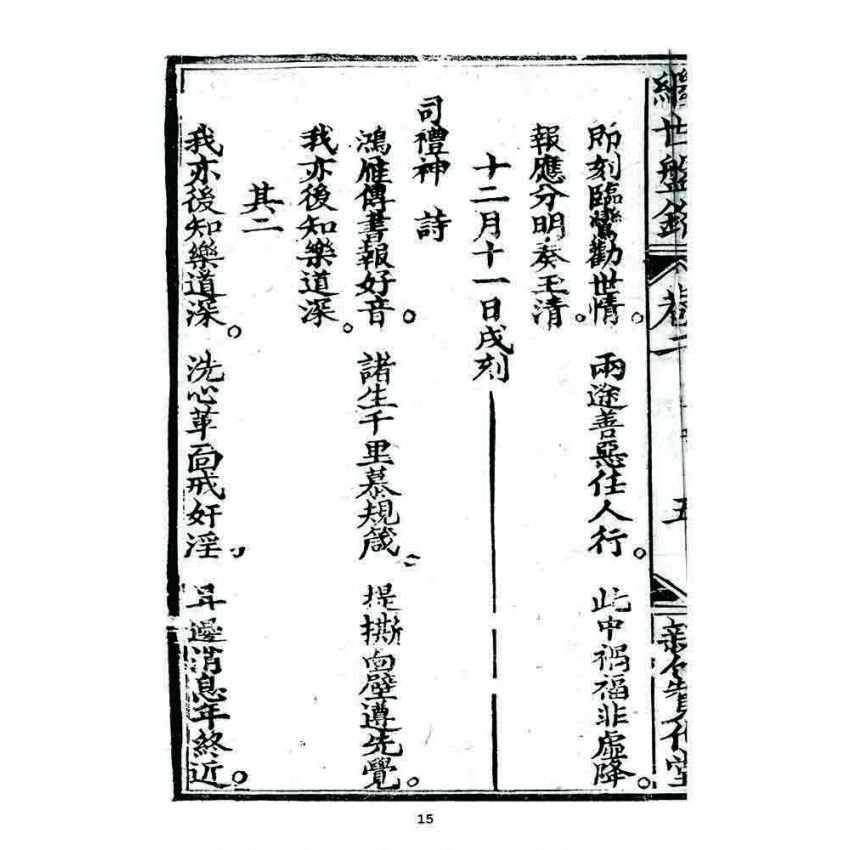 博揚古籍選 宗教篇 濟世盤銘(卷二)