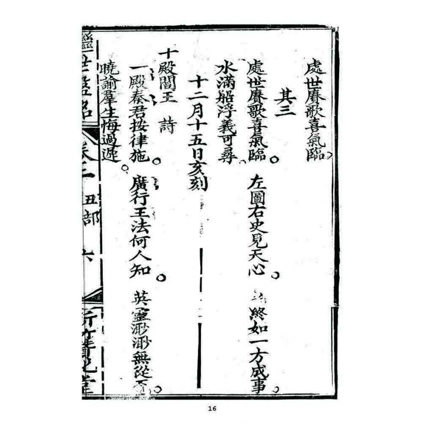 博揚古籍選 宗教篇 濟世盤銘(卷二)