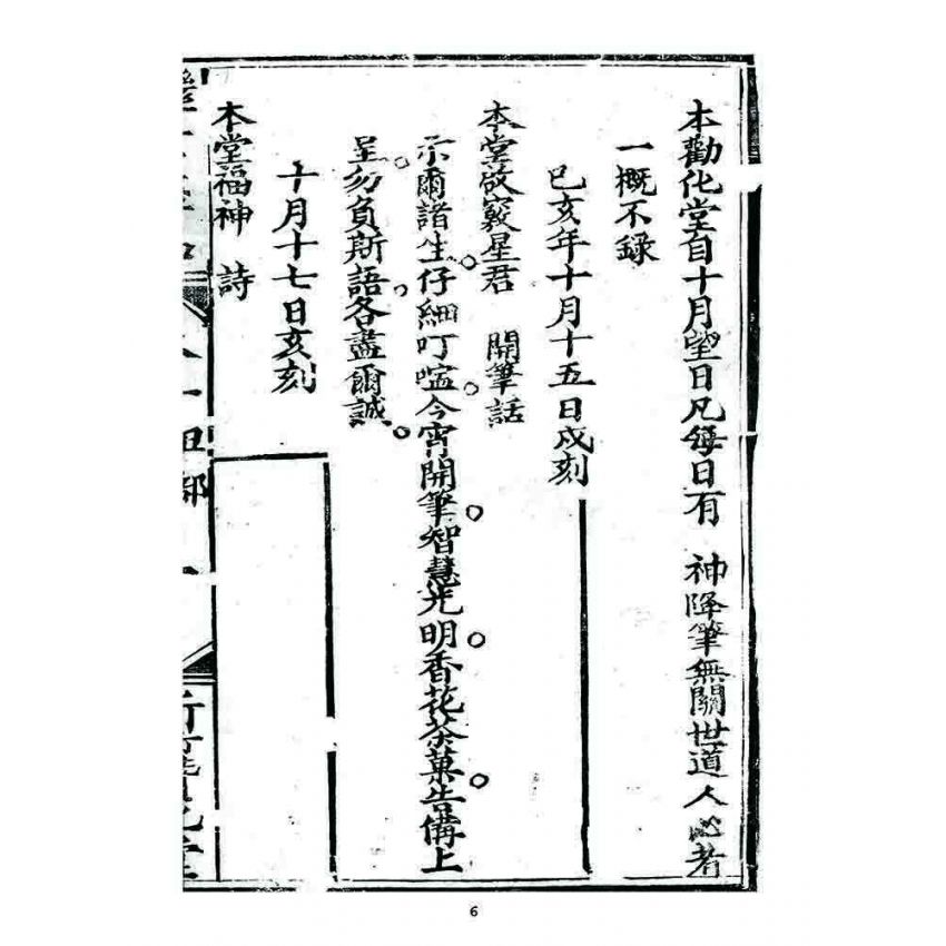 博揚古籍選 宗教篇 濟世盤銘(卷二)