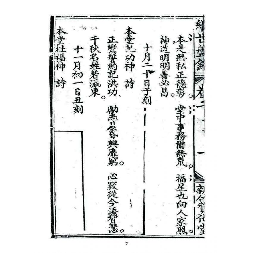 博揚古籍選 宗教篇 濟世盤銘(卷二)