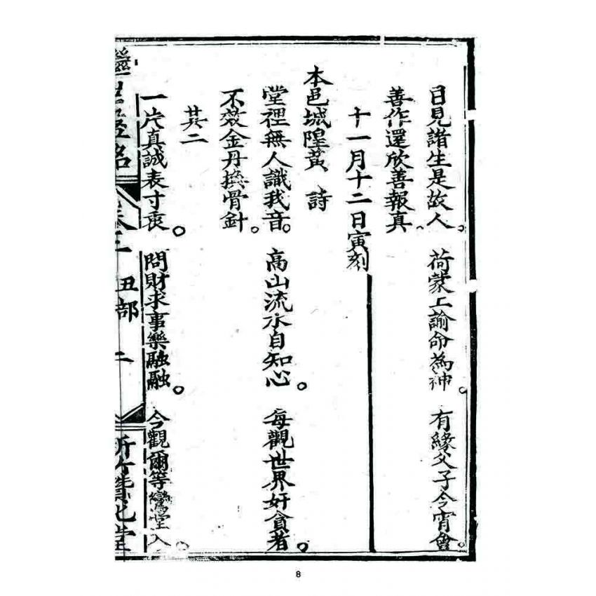 博揚古籍選 宗教篇 濟世盤銘(卷二)