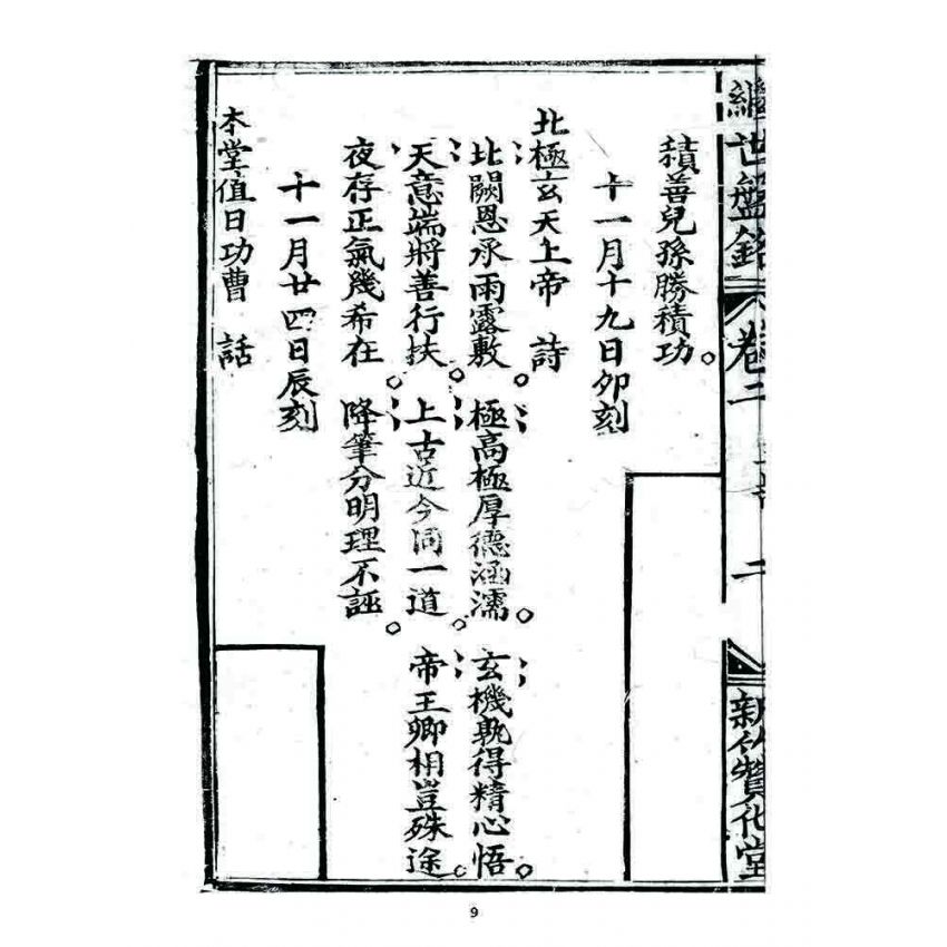 博揚古籍選 宗教篇 濟世盤銘(卷二)