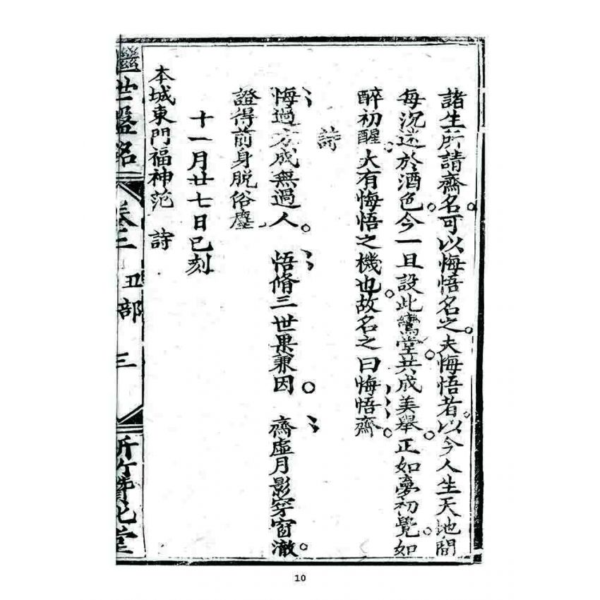 博揚古籍選 宗教篇 濟世盤銘(卷二)