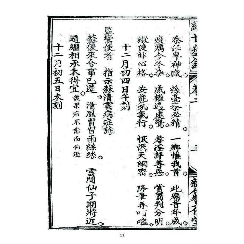 博揚古籍選 宗教篇 濟世盤銘(卷二)