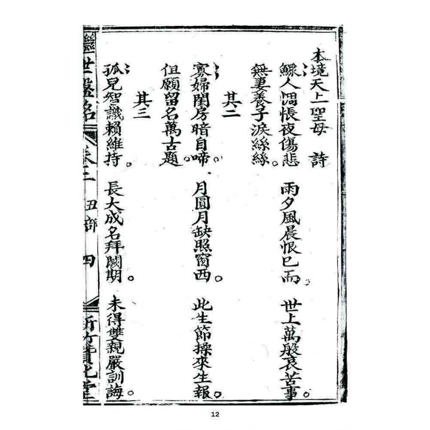 博揚古籍選 宗教篇 濟世盤銘(卷二)