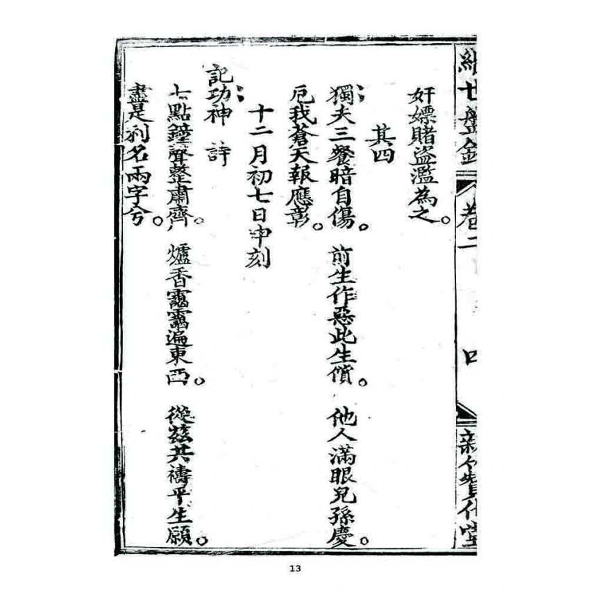 博揚古籍選 宗教篇 濟世盤銘(卷二)