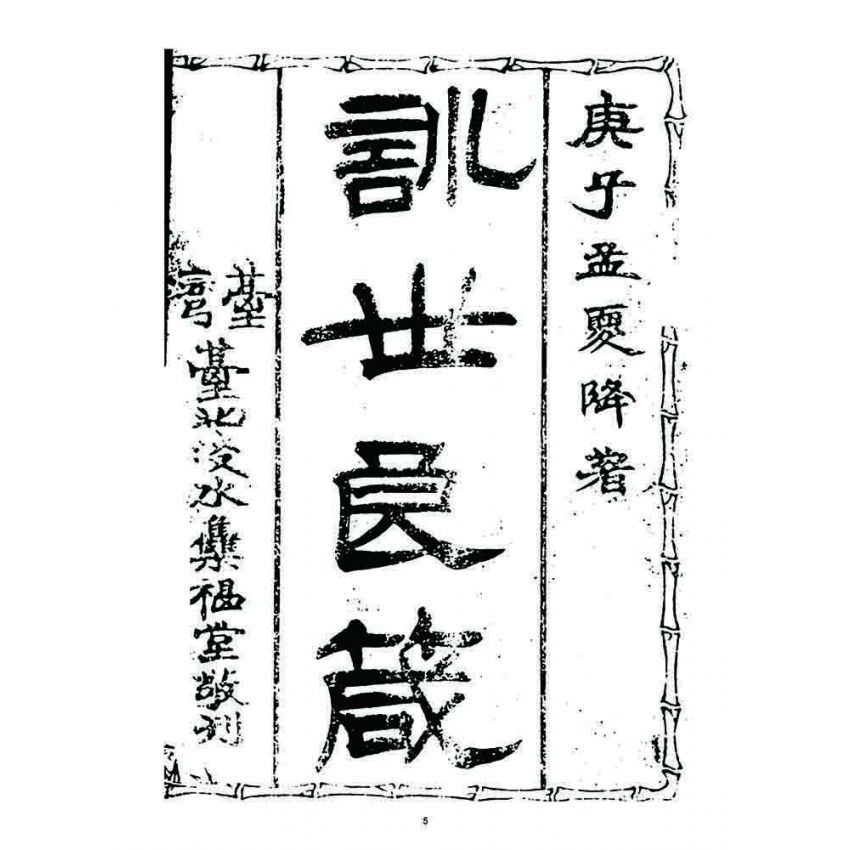 博揚古籍選 宗教篇 訓世良箴(卷一)