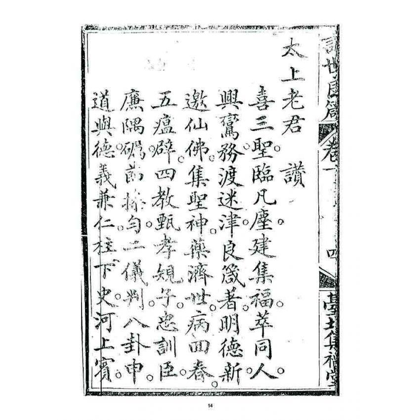 博揚古籍選 宗教篇 訓世良箴(卷一)