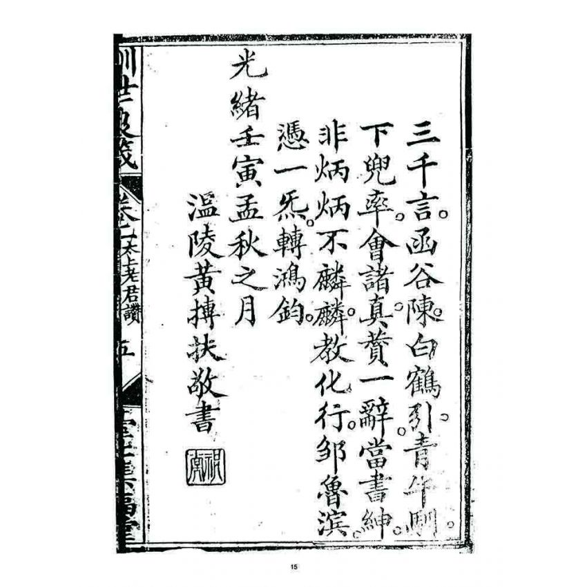 博揚古籍選 宗教篇 訓世良箴(卷一)