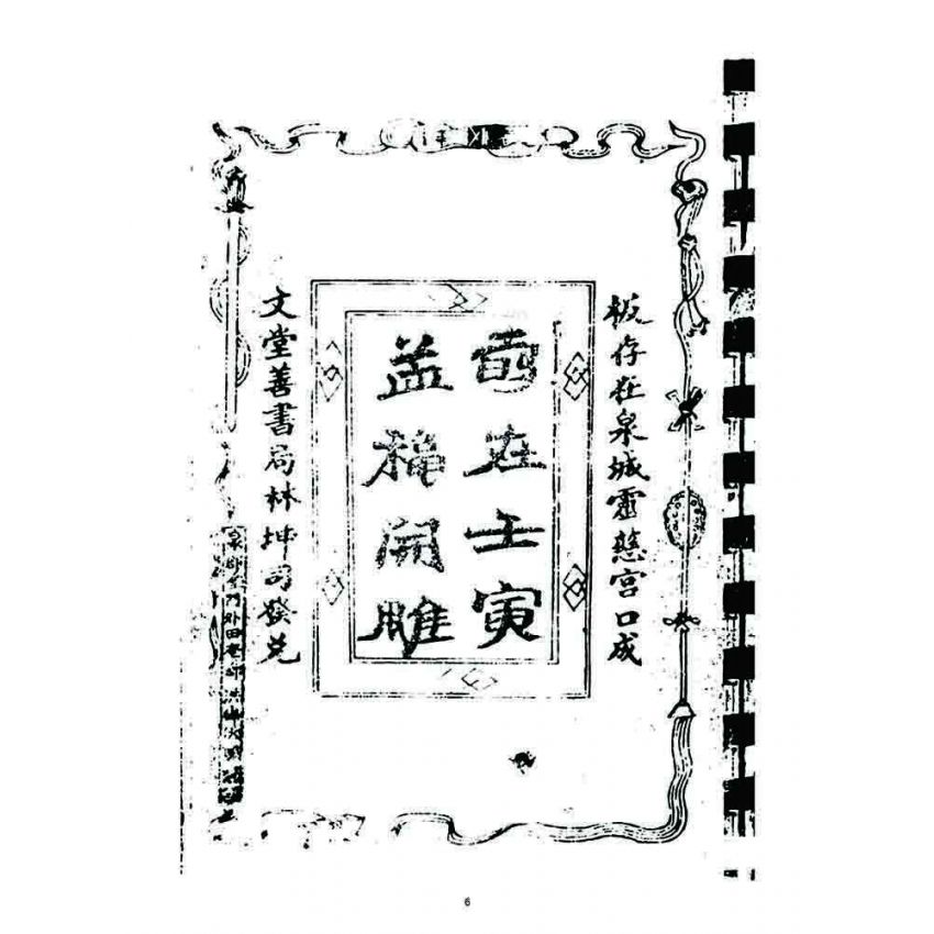 博揚古籍選 宗教篇 訓世良箴(卷一)