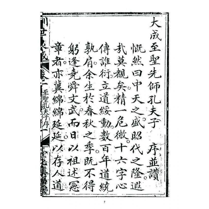 博揚古籍選 宗教篇 訓世良箴(卷一)