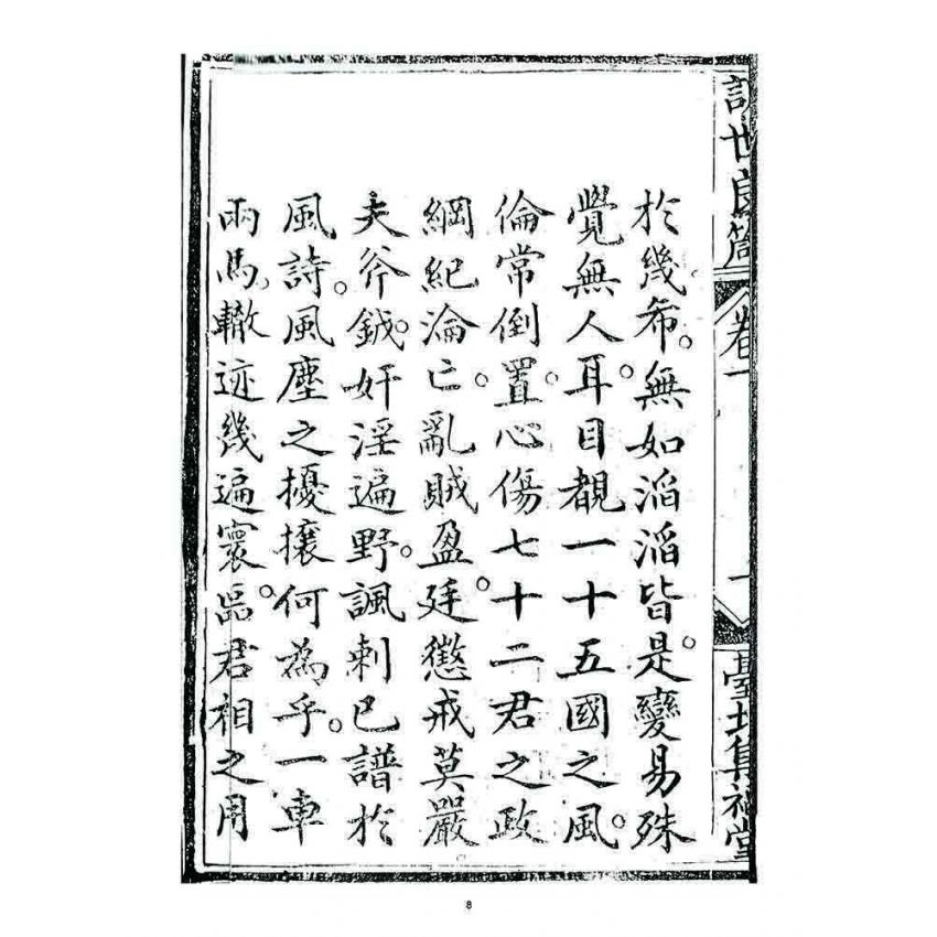 博揚古籍選 宗教篇 訓世良箴(卷一)