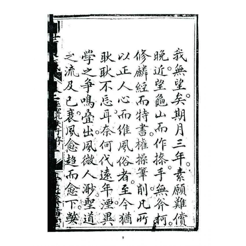 博揚古籍選 宗教篇 訓世良箴(卷一)