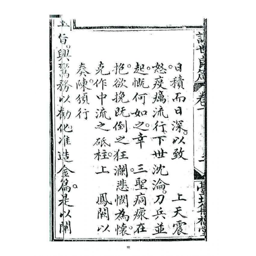 博揚古籍選 宗教篇 訓世良箴(卷一)