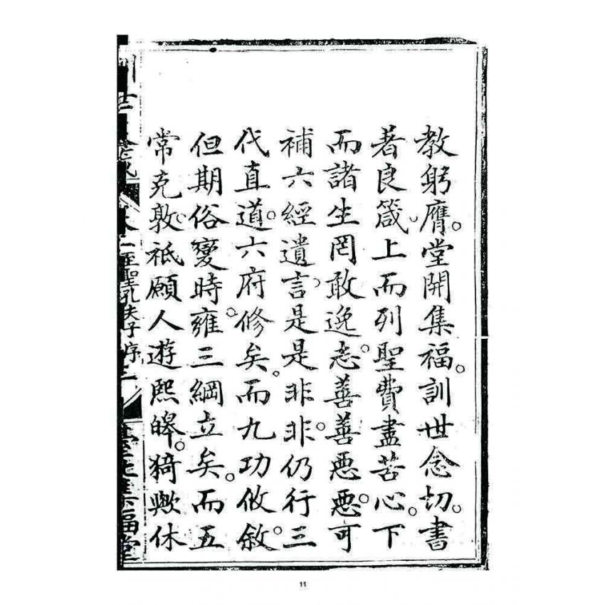 博揚古籍選 宗教篇 訓世良箴(卷一)