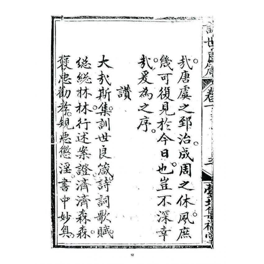 博揚古籍選 宗教篇 訓世良箴(卷一)