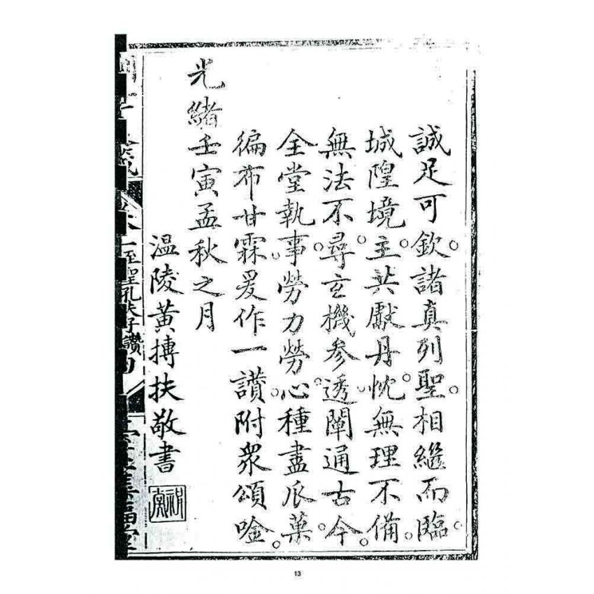 博揚古籍選 宗教篇 訓世良箴(卷一)