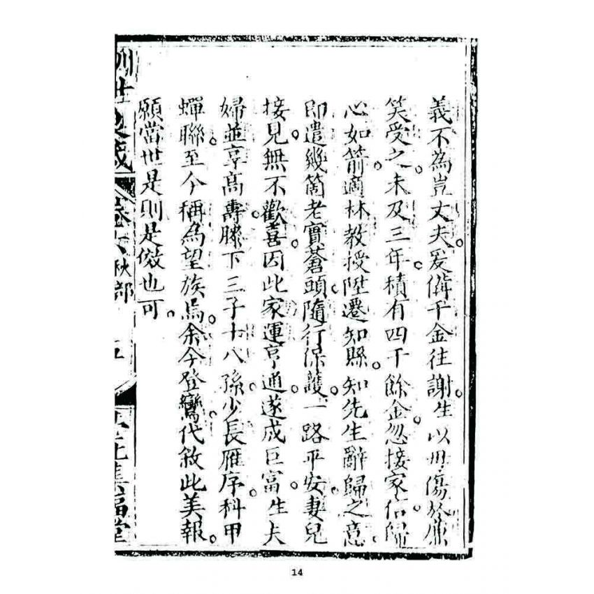 博揚古籍選 宗教篇 訓世良箴(卷六)