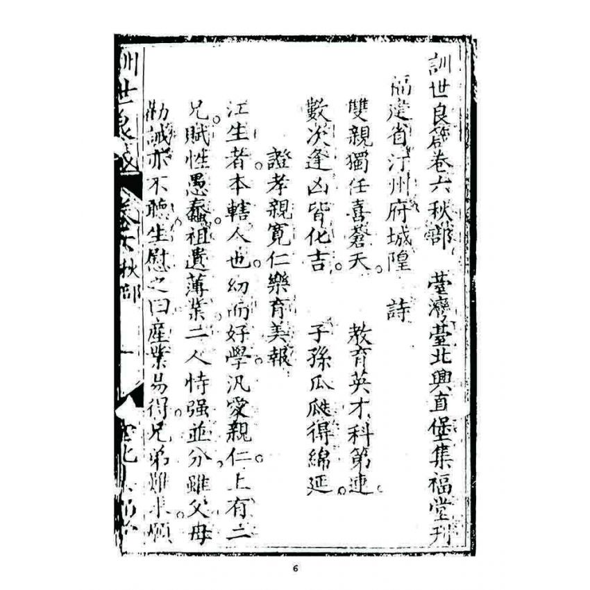 博揚古籍選 宗教篇 訓世良箴(卷六)