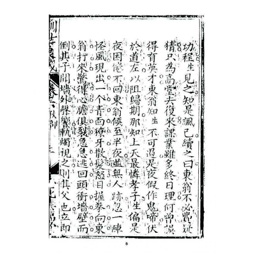 博揚古籍選 宗教篇 訓世良箴(卷六)