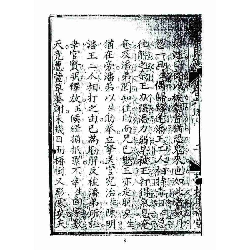 博揚古籍選 宗教篇 訓世良箴(卷六)