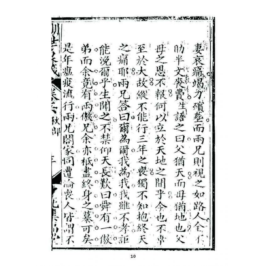 博揚古籍選 宗教篇 訓世良箴(卷六)