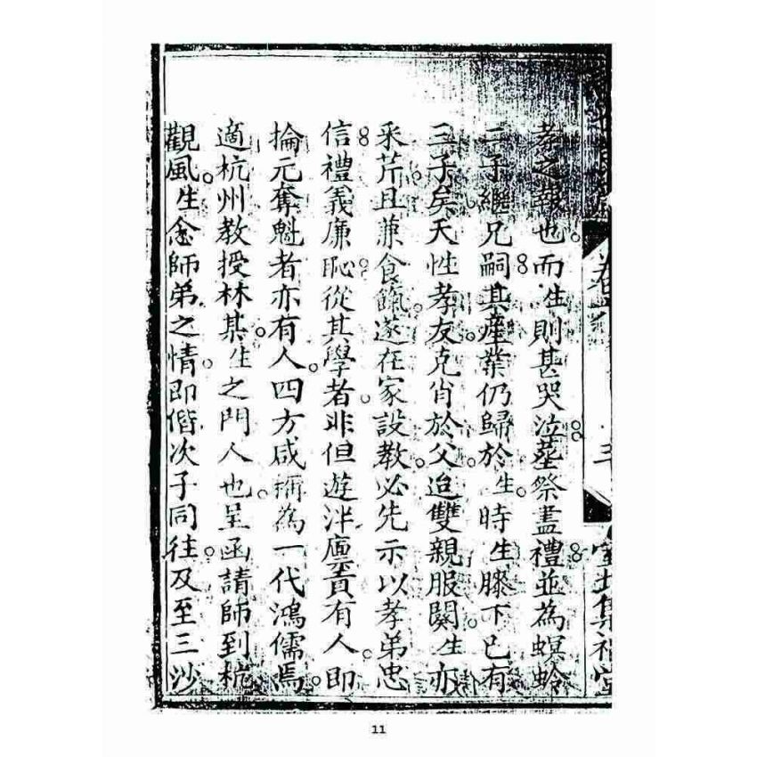 博揚古籍選 宗教篇 訓世良箴(卷六)