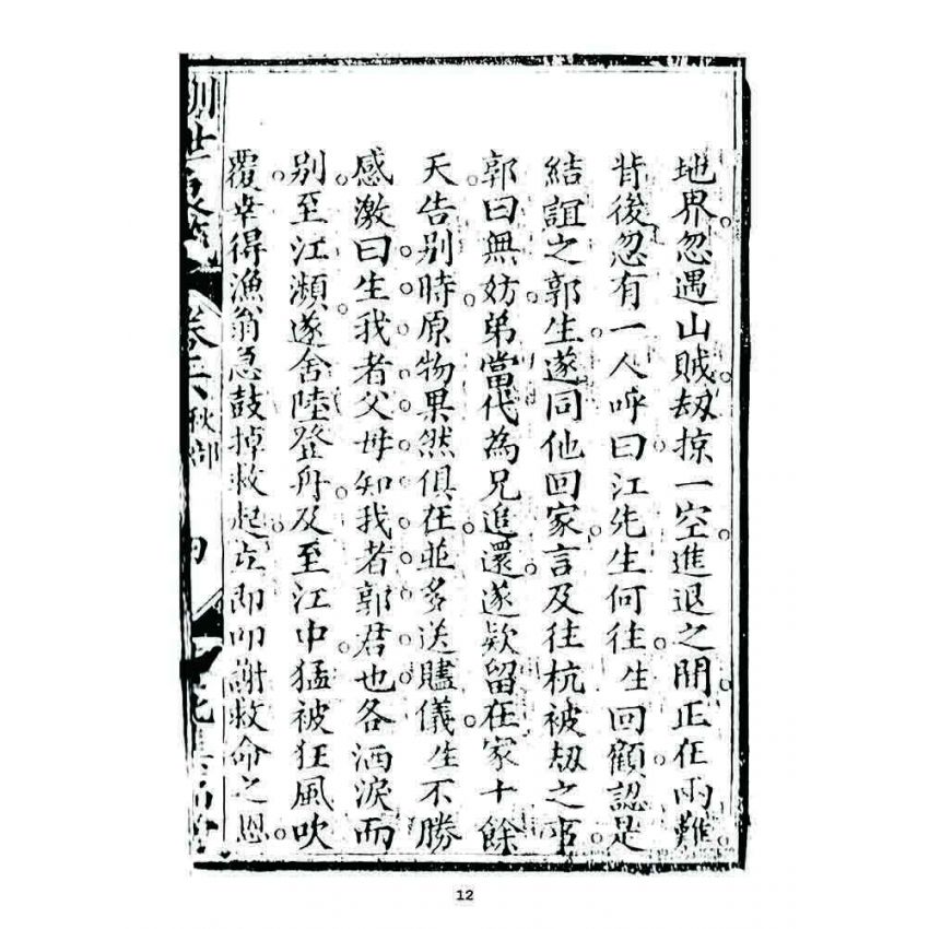 博揚古籍選 宗教篇 訓世良箴(卷六)