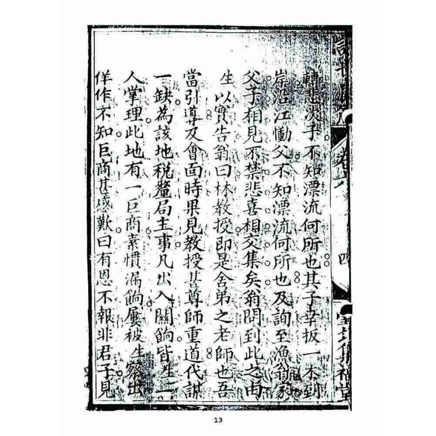 博揚古籍選 宗教篇 訓世良箴(卷六)