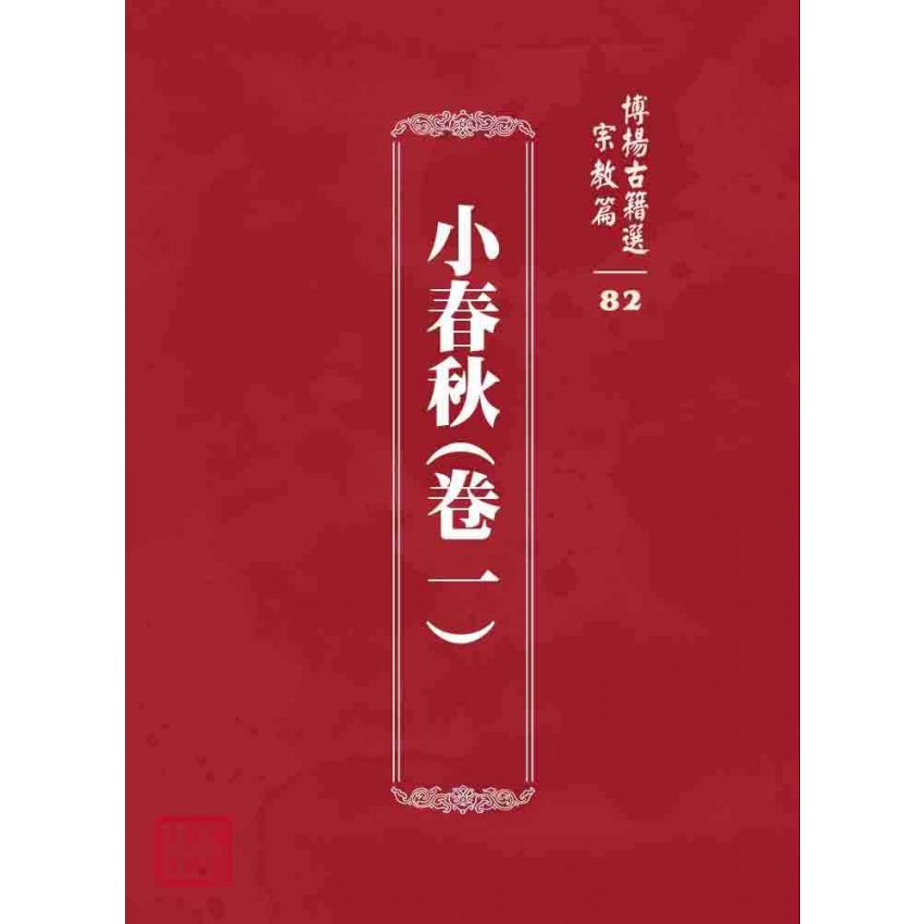 博揚古籍選 宗教篇 小春秋(卷一)