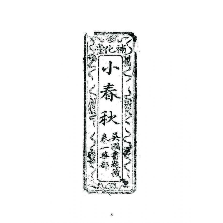 博揚古籍選 宗教篇 小春秋(卷一)