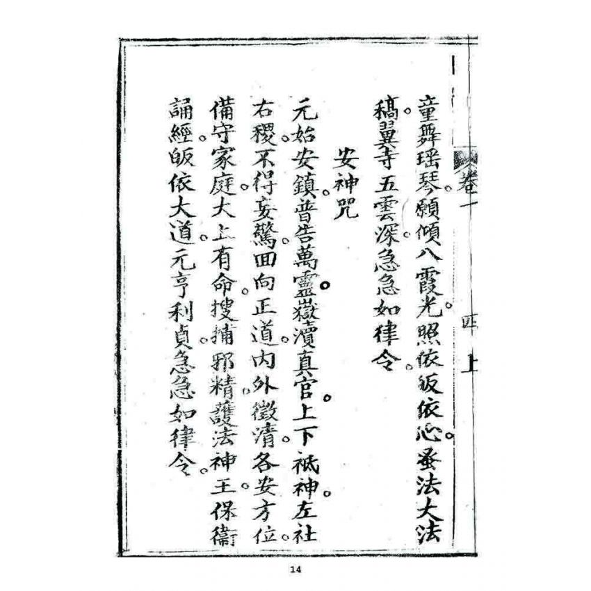 博揚古籍選 宗教篇 小春秋(卷一)