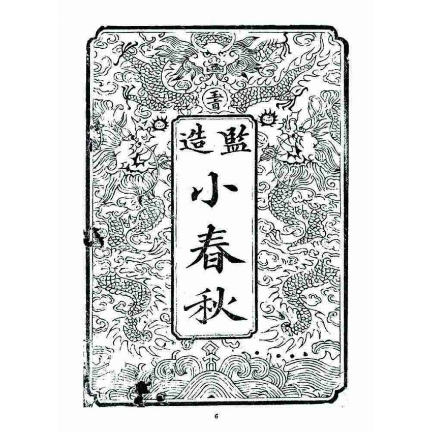 博揚古籍選 宗教篇 小春秋(卷一)